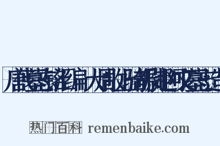 唐代墓志铭汇编·大周故上骑都尉赵阿文墓志造句是什么意思的图片